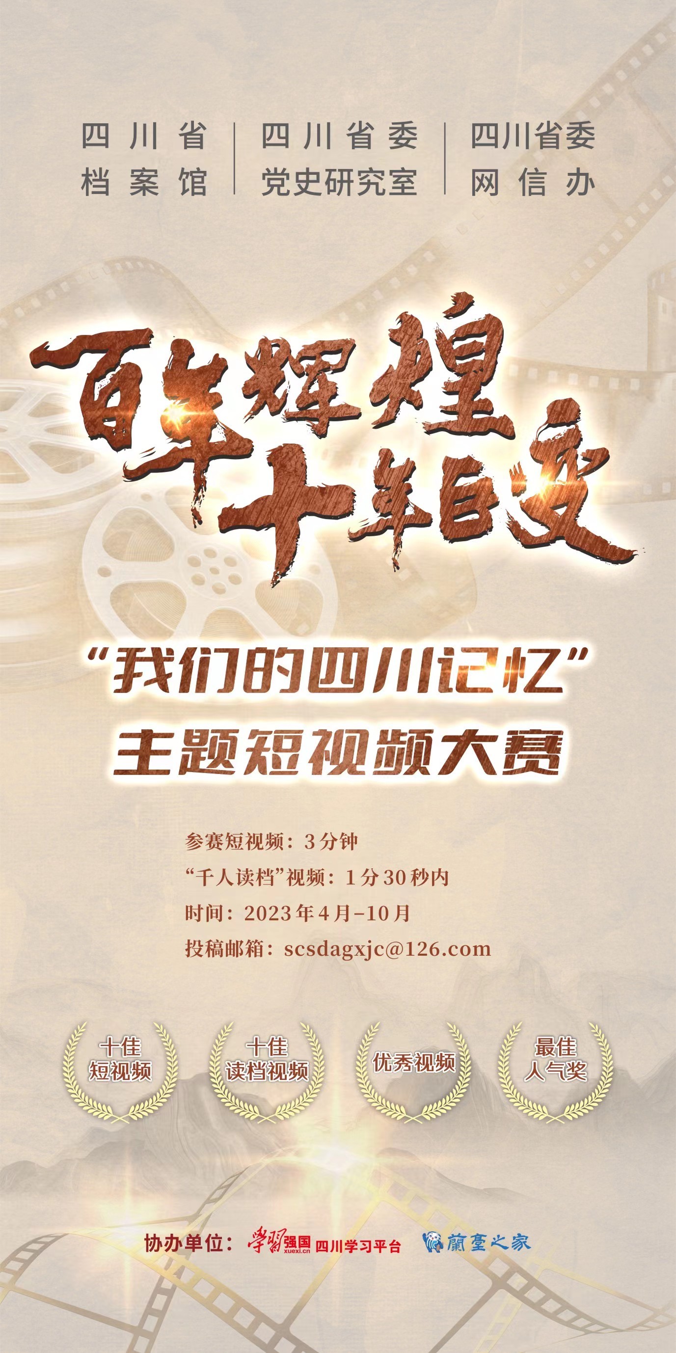 “百年辉煌·十年巨变”——“我们的四川记忆”主题短视频大赛重磅推出