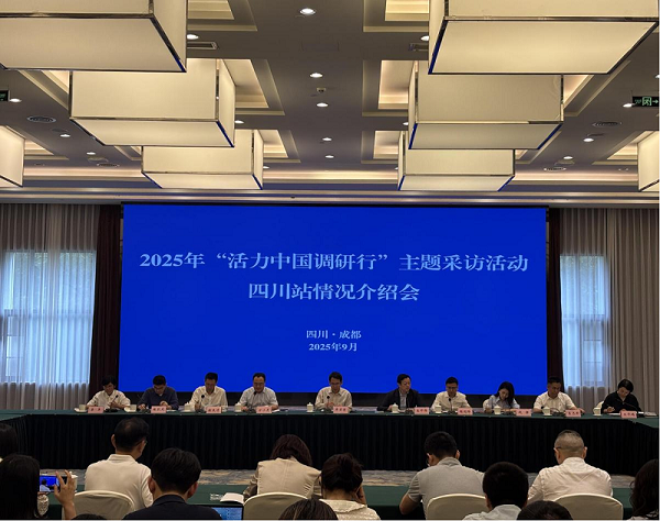 2025年“活力中国调研行”四川站主题采访活动启动 百位记者深入9个城市 近30个点位采访调研